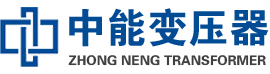 武胜油浸式变压器,武胜变压器生产厂家_武胜中能变压器厂家欢迎您